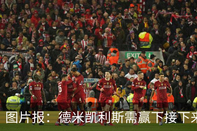 图片报：德米凯利斯需赢下接下来的3场比赛，莱比锡仍力挺他