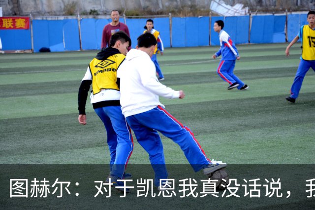 图赫尔：对于凯恩我真没话说，我总是在找新词汇来形容，但没意义