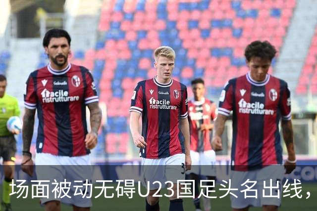 场面被动无碍U23国足头名出线，淘汰赛对阵日本或泰国