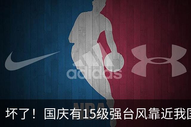 坏了！国庆有15级强台风靠近我国？北方穿秋裤，南方热到体感40℃