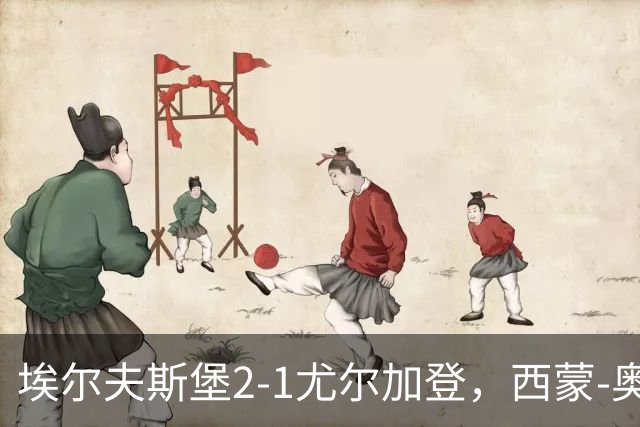 埃尔夫斯堡2-1尤尔加登，西蒙-奥尔松建功，维克斯特伦破门