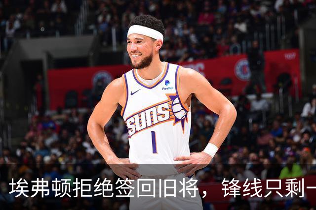 埃弗顿拒绝签回旧将，锋线只剩一人可用