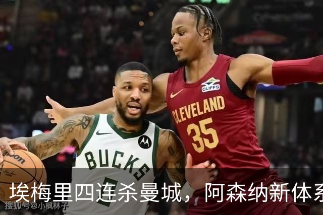 埃梅里四连杀曼城，阿森纳新体系成型，英超格局生变