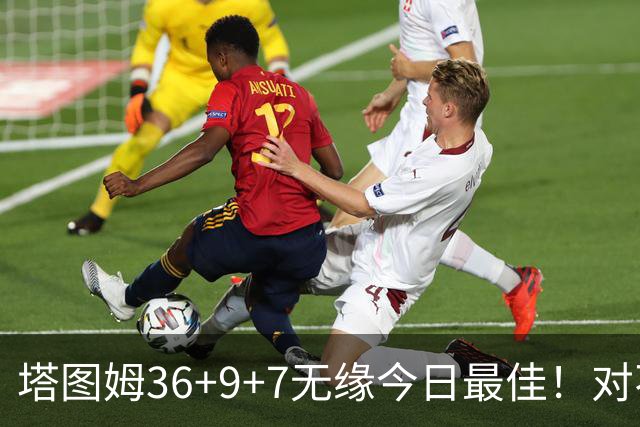 塔图姆36+9+7无缘今日最佳！对不起，你碰到暴走的湖人中锋了