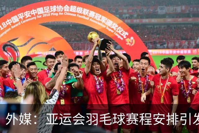 外媒：亚运会羽毛球赛程安排引发批评