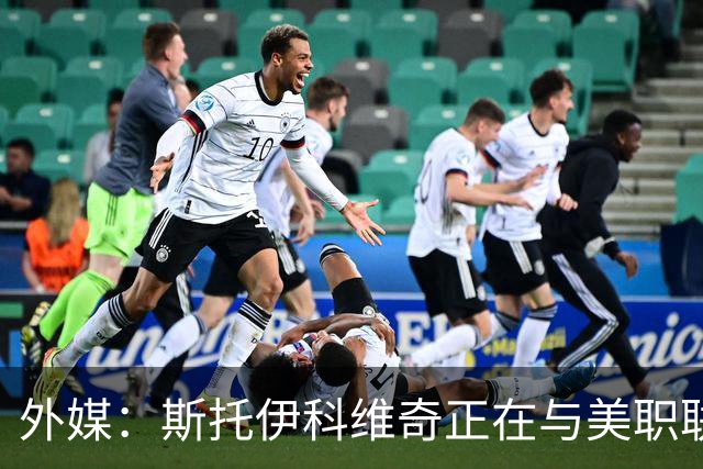 外媒：斯托伊科维奇正在与美职联洛杉矶谈判