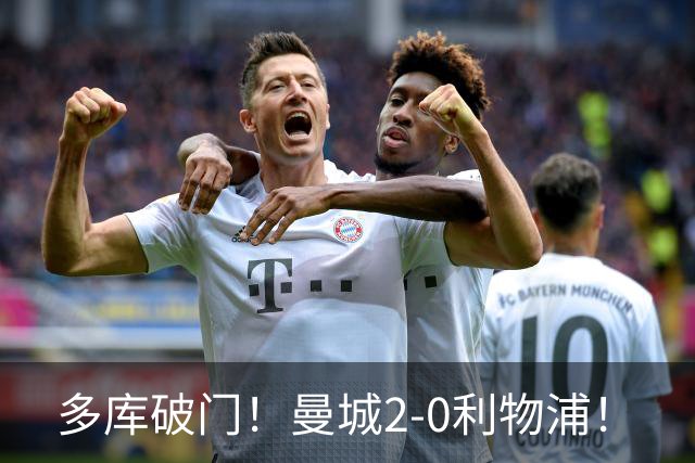 多库破门！曼城2-0利物浦！