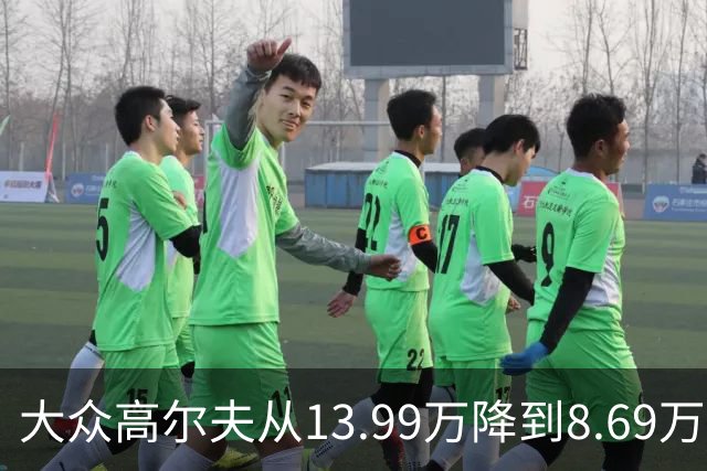 大众高尔夫从13.99万降到8.69万，真香还是低价有条件？