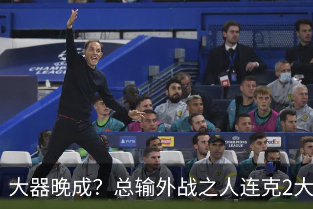 大器晚成？总输外战之人连克2大劲敌，将和世一争夺决赛名额，球迷：国乒廖化要崛起！