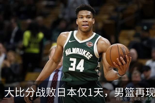 大比分战败日本仅1天，男篮再现难堪一幕，郭士强自愿背锅也没用