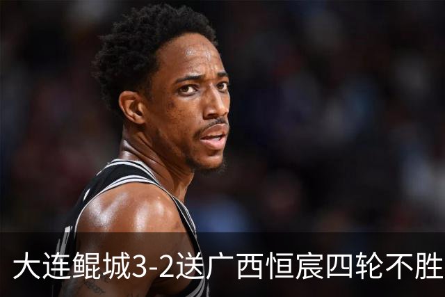 大连鲲城3-2送广西恒宸四轮不胜，穆谢奎双响，龙廷威传射