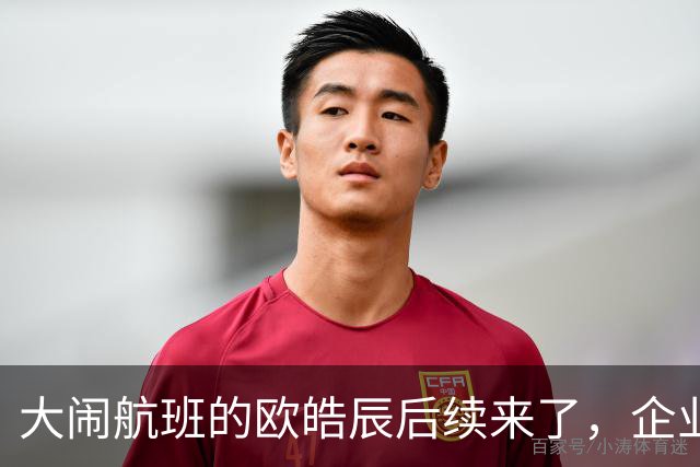 大闹航班的欧皓辰后续来了，企业至今不敢认领，背后原因太现实