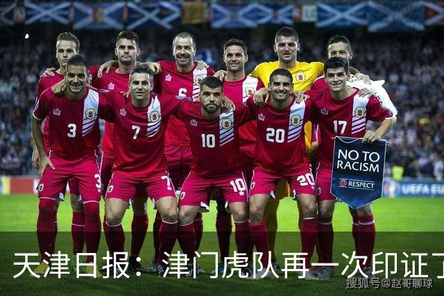 天津日报：津门虎队再一次印证了“保级的天津惹不起”这句话