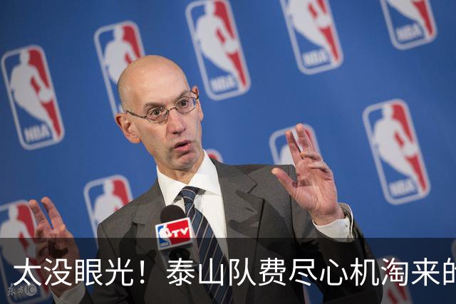 太没眼光！泰山队费尽心机淘来的球员，却为对手做了嫁衣！