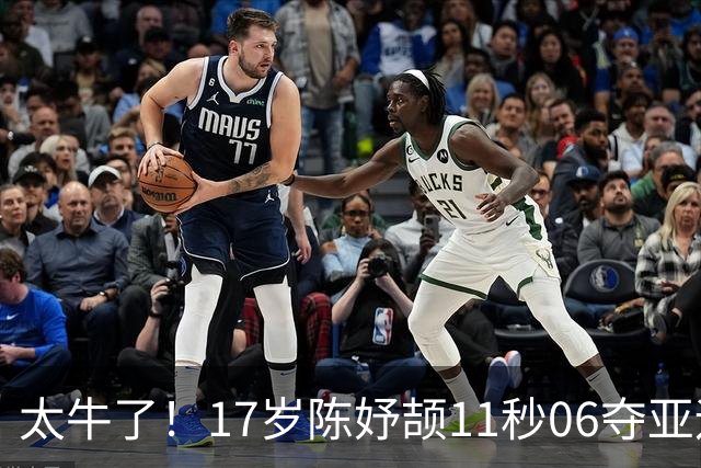 太牛了！17岁陈妤颉11秒06夺亚运金牌，打破纪录，跑完一脸轻松