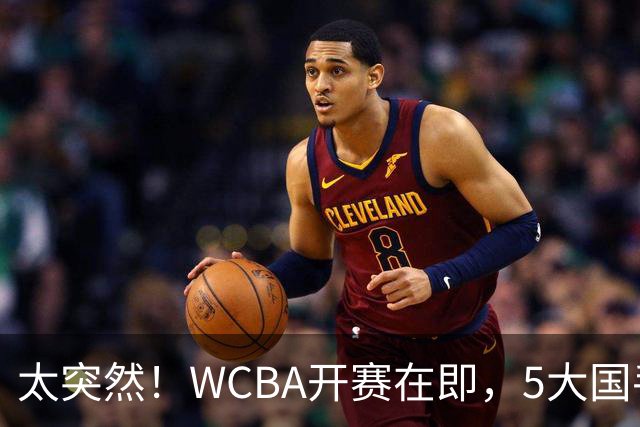 太突然！WCBA开赛在即，5大国手却集体缺席！中国女篮4人将齐聚澳洲！27岁李月汝6个字官宣新赛季去向！真相没那么简单