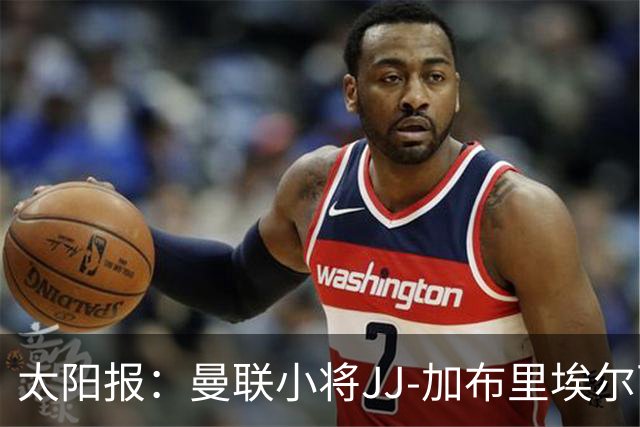 太阳报：曼联小将JJ-加布里埃尔可能凭欧盟护照离队
