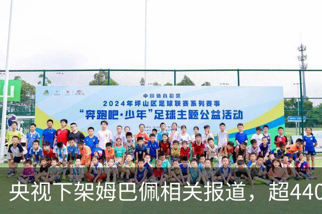 央视下架姆巴佩相关报道，超440万粉丝皇马大吧声明：足球热爱应建立在尊重的基础之上，任何伤害我们国家情感的行为，绝不姑息，坚守底线