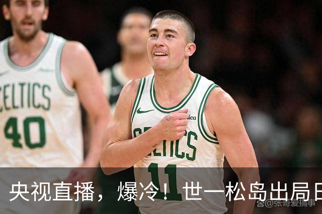 央视直播，爆冷！世一松岛出局日乒男团全军覆没，今日孙颖莎战申裕斌