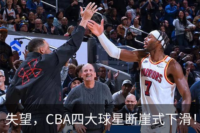 失望，CBA四大球星断崖式下滑！
