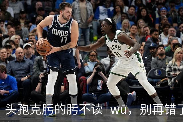 "头孢克肟"的"肟"不读 wū，别再错了，我出过丑!