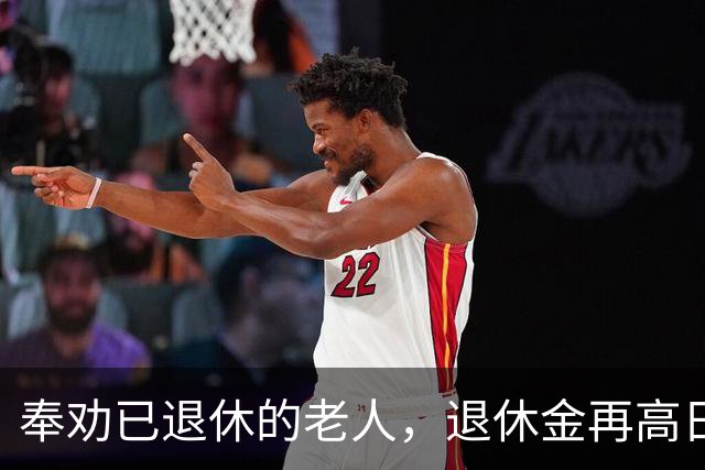 奉劝已退休的老人，退休金再高日子再闲，这5件糊涂事尽量别碰