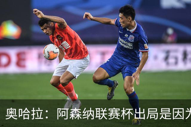 奥哈拉：阿森纳联赛杯出局是因为少了特罗萨德和马丁内利