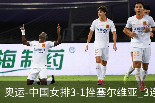 奥运-中国女排3-1挫塞尔维亚 3连胜小组第一进8强