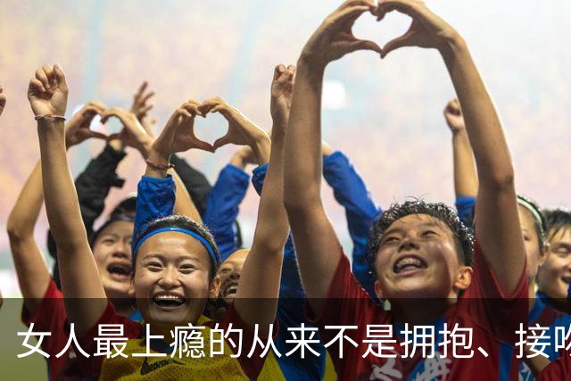 女人最上瘾的从来不是拥抱、接吻，是男人藏不住的生理性吸引