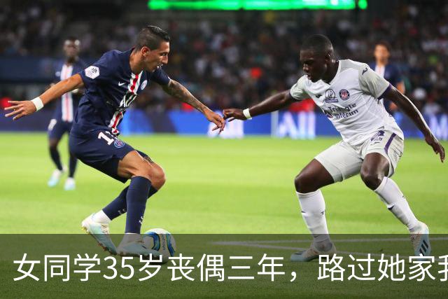女同学35岁丧偶三年，路过她家我住了一晚，第二天我掏5万不走了