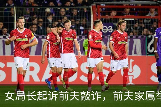 女局长起诉前夫敲诈，前夫家属举报女局长出轨9名男子！证据曝出