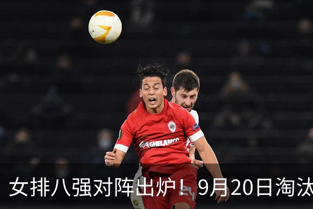 女排八强对阵出炉！9月20日淘汰赛打响，中国能否半决赛复仇泰国
