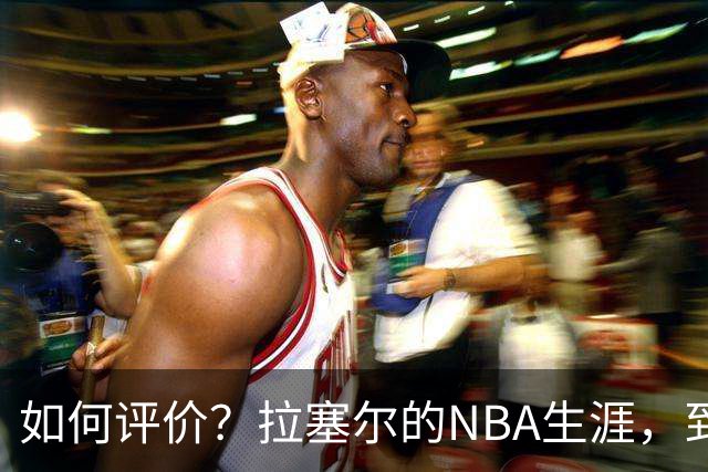 如何评价？拉塞尔的NBA生涯，到底算不算水货？
