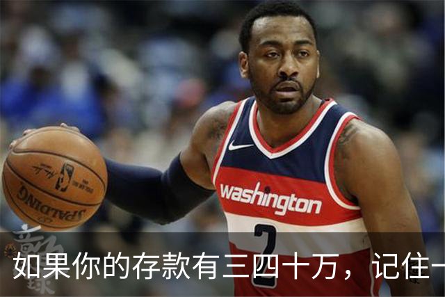 如果你的存款有三四十万，记住一条铁律：手里的钱换成任何东西都很容易，手里的东西想换回钱就很难。花钱，是一件不可逆的事......