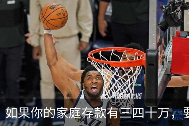 如果你的家庭存款有三四十万，要记住一条铁律