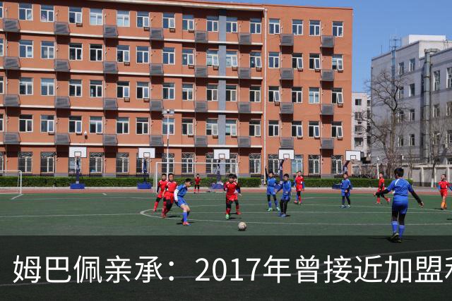 姆巴佩亲承：2017年曾接近加盟利物浦，但选择留在巴黎