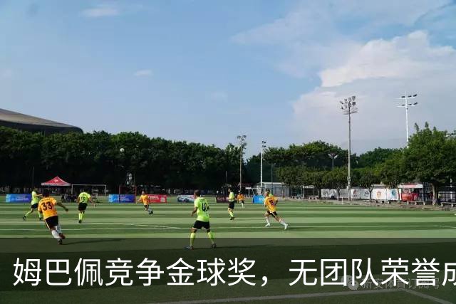 姆巴佩竞争金球奖，无团队荣誉成为硬伤，积极造势恐成徒劳