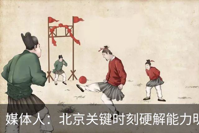 媒体人：北京关键时刻硬解能力明显提升 要早日找到球权分配模式
