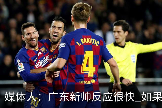 媒体人：广东新帅反应很快 如果外教太坚持自我很容易在CBA翻车