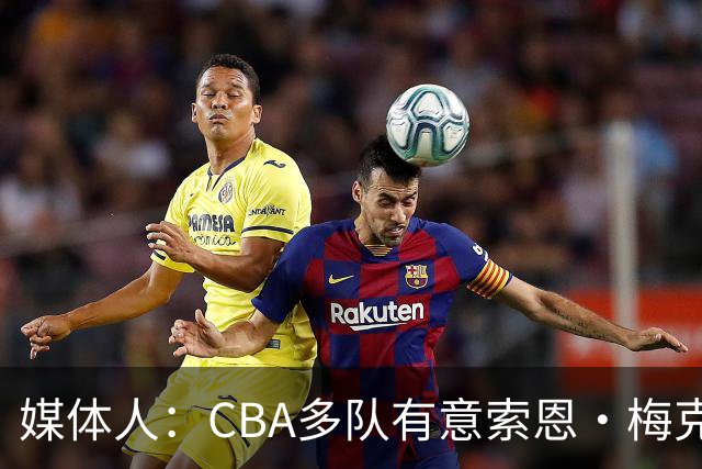 媒体人：CBA多队有意索恩·梅克 广东男篮是最有诚意和报价最高的