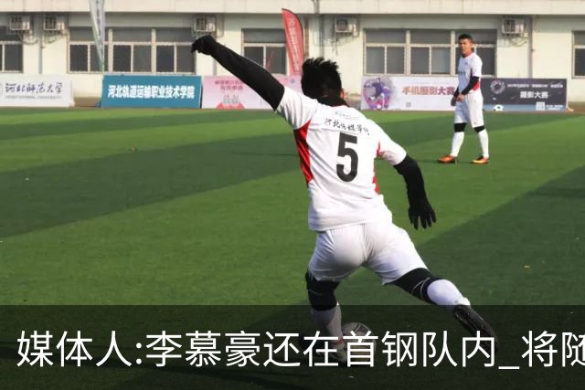 媒体人:李慕豪还在首钢队内 将随队赴杭州参赛