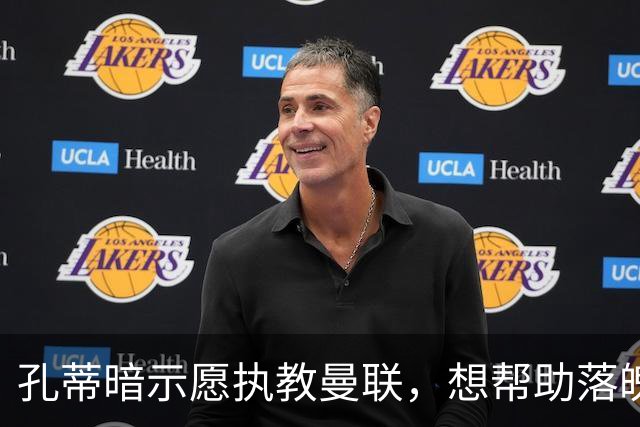 孔蒂暗示愿执教曼联，想帮助落魄豪门重新焕发光彩！卡里克战热刺非赢不可