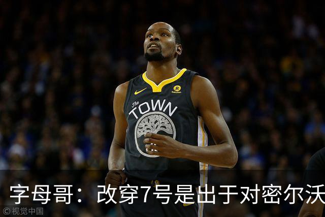 字母哥：改穿7号是出于对密尔沃基的尊重 与球衣销量无关