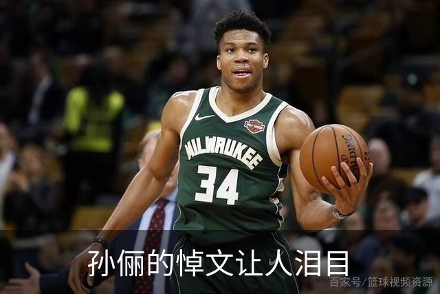 孙俪的悼文让人泪目