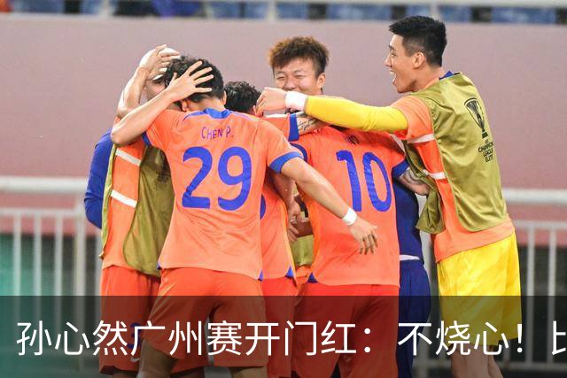 孙心然广州赛开门红：不烧心！比赛真有股“下一站天后”的感觉