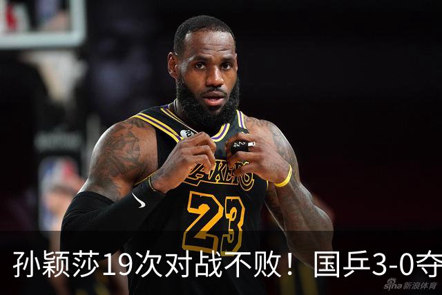 孙颖莎19次对战不败！国乒3-0夺六连冠，蒯曼零封伊藤亮眼