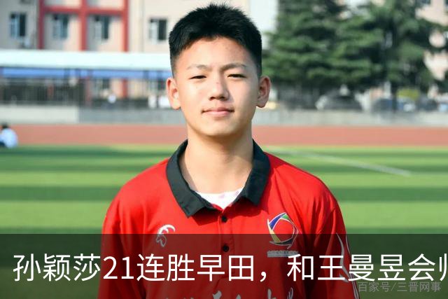孙颖莎21连胜早田，和王曼昱会师女单决赛，晚间打响