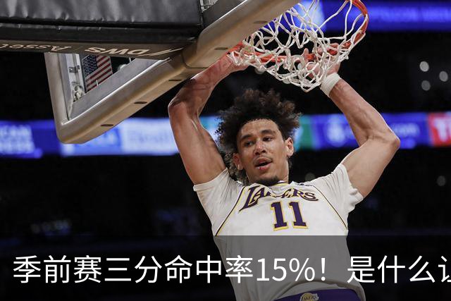 季前赛三分命中率15%！是什么让顶级3D克莱下滑如此严重