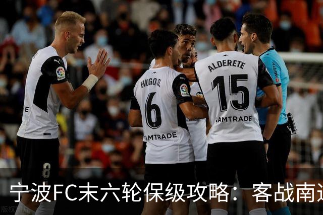 宁波FC末六轮保级攻略：客战南通支云全身而退，然后主场击败南京城市