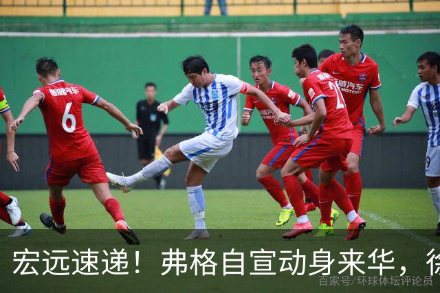 宏远速递！弗格自宣动身来华，徐杰深夜发声，洛夫顿表态想来广东